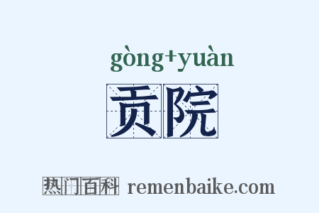 贡院是什么意思的图片